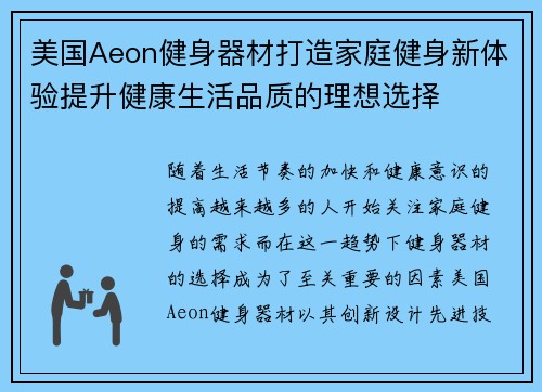 美国Aeon健身器材打造家庭健身新体验提升健康生活品质的理想选择