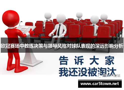 欧冠赛场中教练决策与领导风格对球队表现的深远影响分析