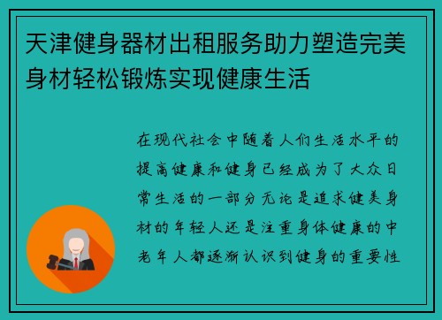 天津健身器材出租服务助力塑造完美身材轻松锻炼实现健康生活