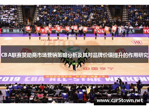 CBA联赛赞助商市场营销策略分析及其对品牌价值提升的作用研究