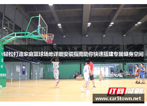 轻松打造家庭篮球场地详细安装指南助你快速搭建专属健身空间