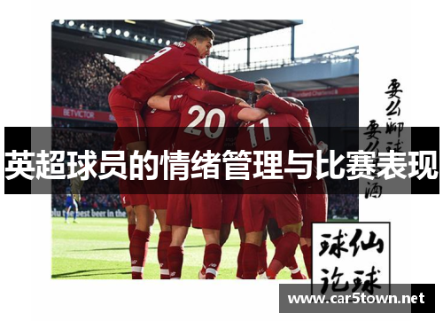 英超球员的情绪管理与比赛表现