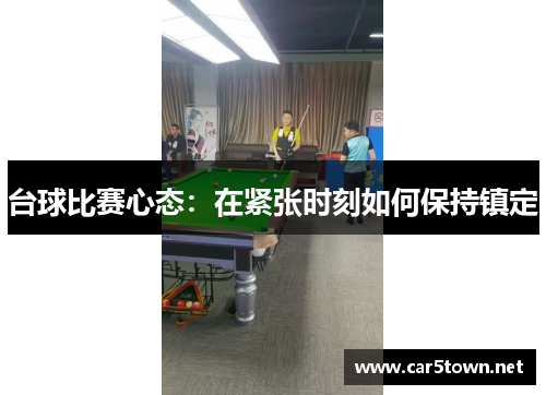 台球比赛心态：在紧张时刻如何保持镇定