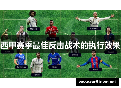 西甲赛季最佳反击战术的执行效果