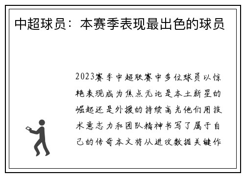 中超球员：本赛季表现最出色的球员