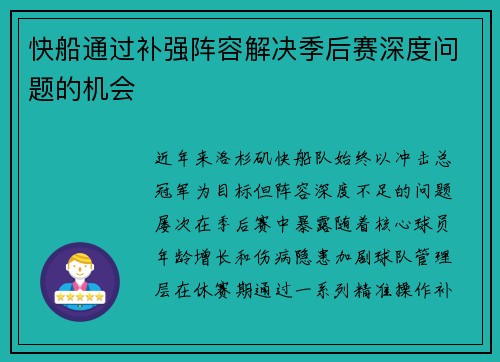 快船通过补强阵容解决季后赛深度问题的机会