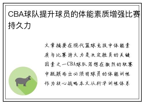CBA球队提升球员的体能素质增强比赛持久力