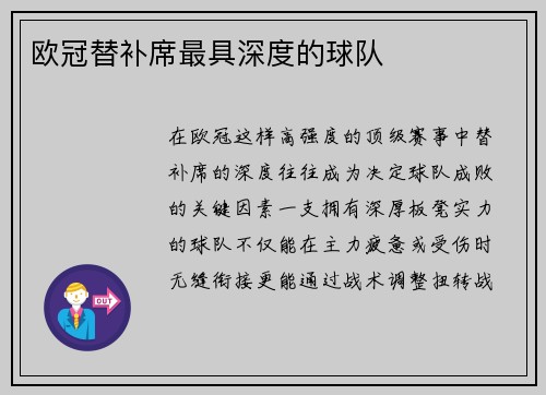 欧冠替补席最具深度的球队