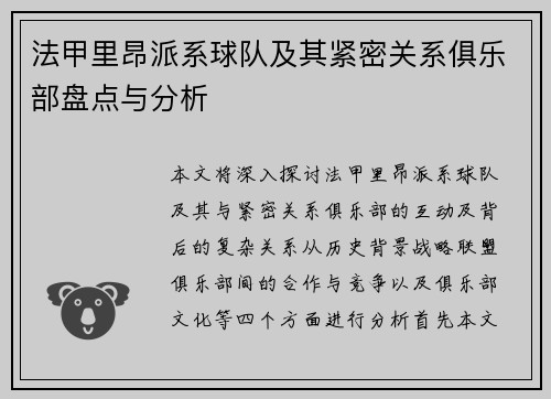 法甲里昂派系球队及其紧密关系俱乐部盘点与分析