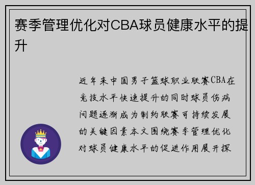 赛季管理优化对CBA球员健康水平的提升