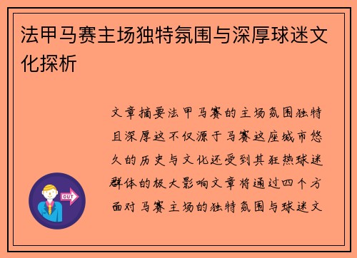 法甲马赛主场独特氛围与深厚球迷文化探析