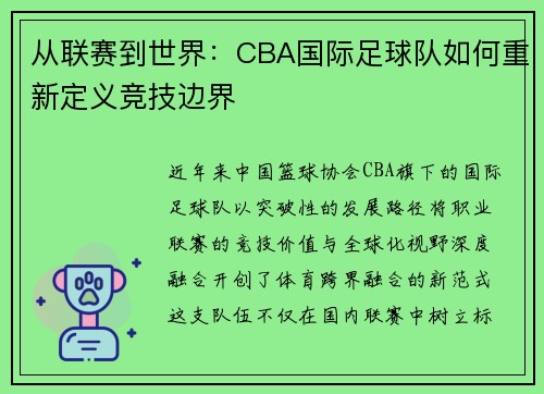 从联赛到世界：CBA国际足球队如何重新定义竞技边界