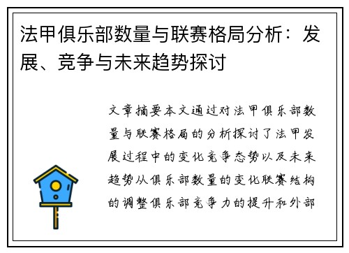 法甲俱乐部数量与联赛格局分析：发展、竞争与未来趋势探讨