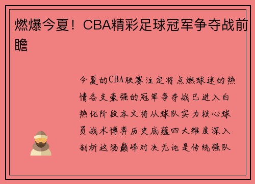 燃爆今夏！CBA精彩足球冠军争夺战前瞻