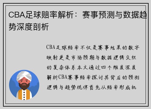CBA足球赔率解析：赛事预测与数据趋势深度剖析