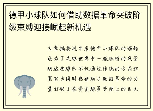 德甲小球队如何借助数据革命突破阶级束缚迎接崛起新机遇