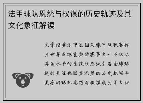 法甲球队恩怨与权谋的历史轨迹及其文化象征解读