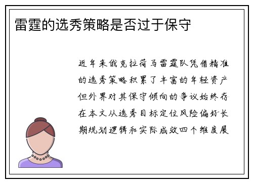 雷霆的选秀策略是否过于保守