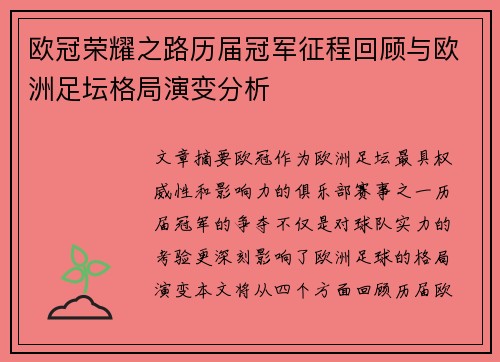欧冠荣耀之路历届冠军征程回顾与欧洲足坛格局演变分析