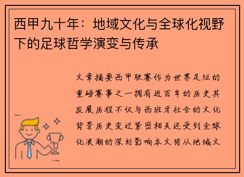 西甲九十年：地域文化与全球化视野下的足球哲学演变与传承
