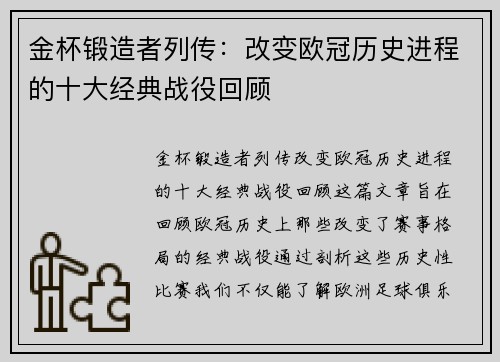 金杯锻造者列传：改变欧冠历史进程的十大经典战役回顾