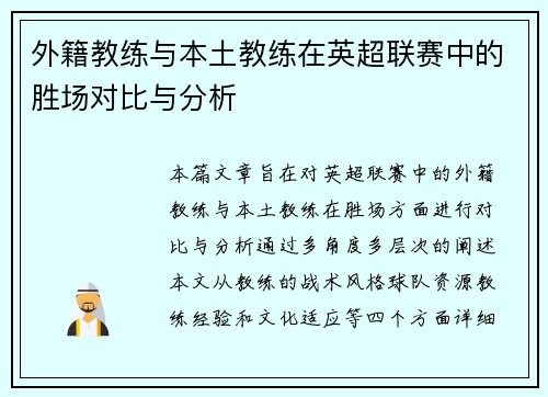 外籍教练与本土教练在英超联赛中的胜场对比与分析