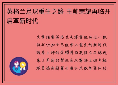 英格兰足球重生之路 主帅荣耀再临开启革新时代