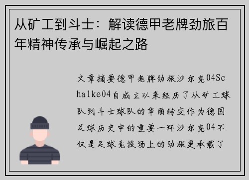 从矿工到斗士：解读德甲老牌劲旅百年精神传承与崛起之路