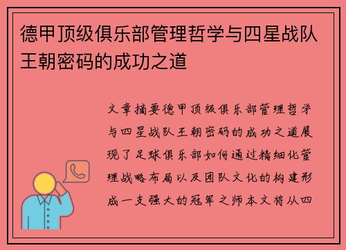 德甲顶级俱乐部管理哲学与四星战队王朝密码的成功之道