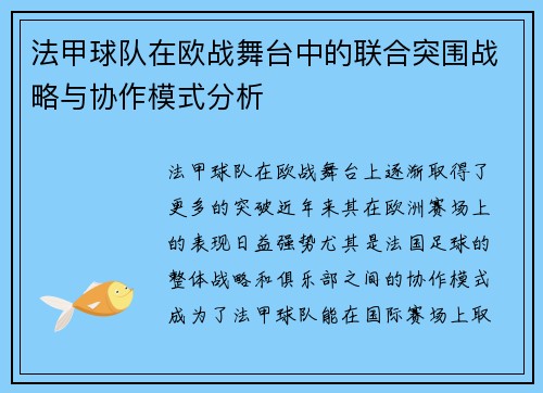 法甲球队在欧战舞台中的联合突围战略与协作模式分析