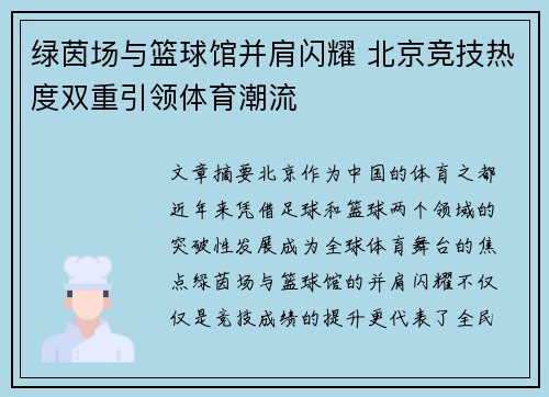 绿茵场与篮球馆并肩闪耀 北京竞技热度双重引领体育潮流
