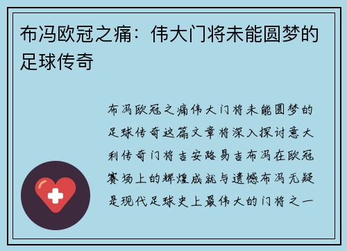 布冯欧冠之痛：伟大门将未能圆梦的足球传奇