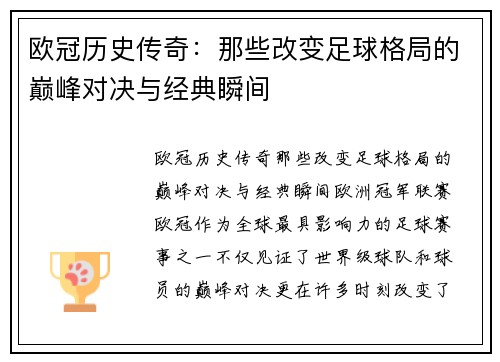 欧冠历史传奇：那些改变足球格局的巅峰对决与经典瞬间