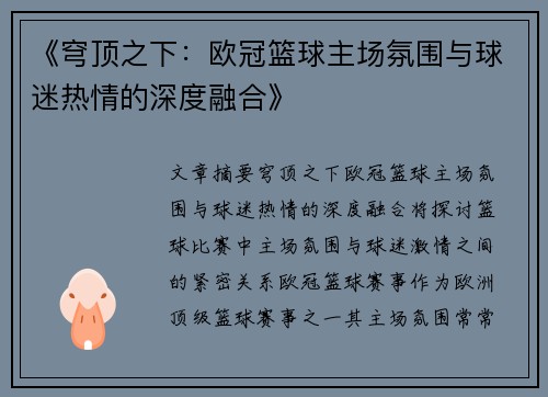《穹顶之下：欧冠篮球主场氛围与球迷热情的深度融合》