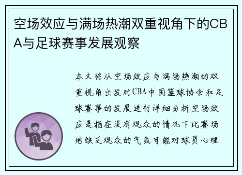 空场效应与满场热潮双重视角下的CBA与足球赛事发展观察