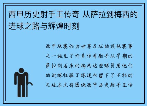 西甲历史射手王传奇 从萨拉到梅西的进球之路与辉煌时刻