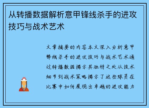 从转播数据解析意甲锋线杀手的进攻技巧与战术艺术