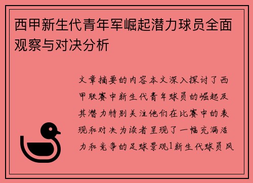 西甲新生代青年军崛起潜力球员全面观察与对决分析