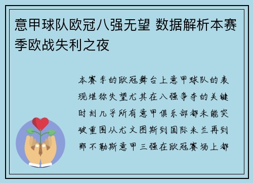 意甲球队欧冠八强无望 数据解析本赛季欧战失利之夜