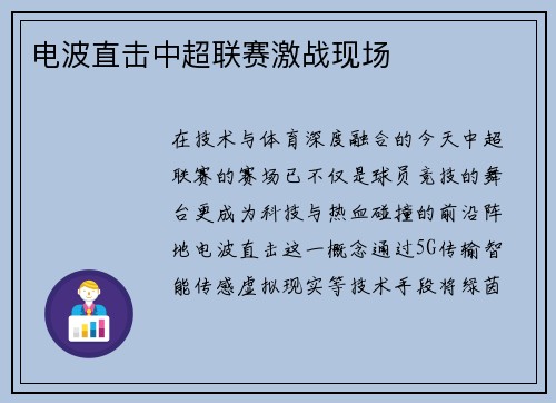 电波直击中超联赛激战现场