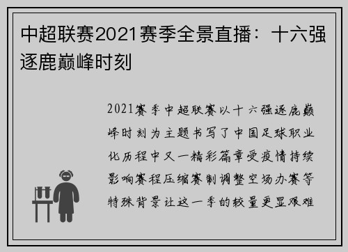 中超联赛2021赛季全景直播：十六强逐鹿巅峰时刻