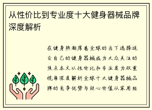 从性价比到专业度十大健身器械品牌深度解析
