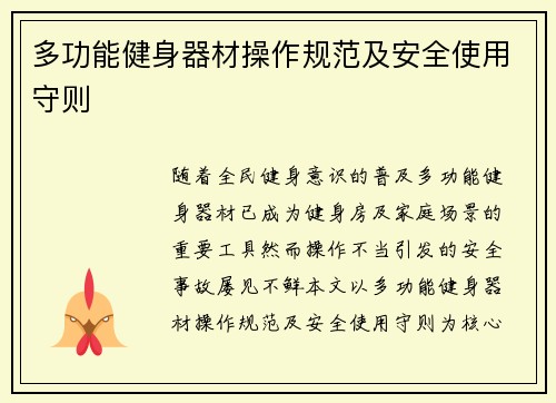 多功能健身器材操作规范及安全使用守则