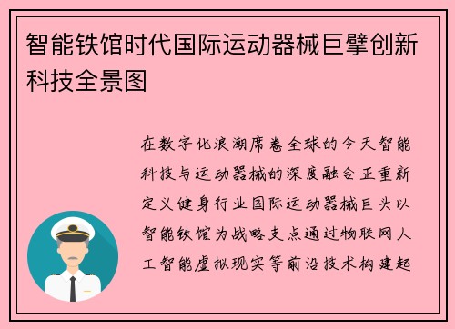 智能铁馆时代国际运动器械巨擘创新科技全景图