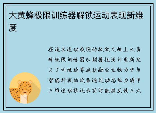 大黄蜂极限训练器解锁运动表现新维度