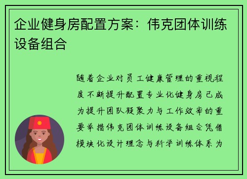 企业健身房配置方案：伟克团体训练设备组合