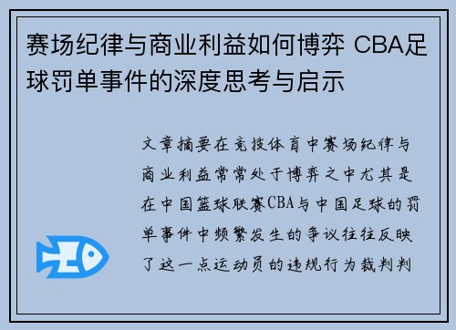 赛场纪律与商业利益如何博弈 CBA足球罚单事件的深度思考与启示