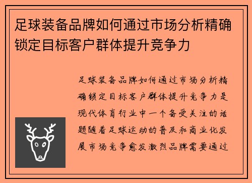 足球装备品牌如何通过市场分析精确锁定目标客户群体提升竞争力