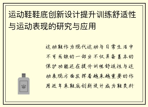 运动鞋鞋底创新设计提升训练舒适性与运动表现的研究与应用