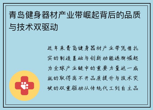 青岛健身器材产业带崛起背后的品质与技术双驱动
